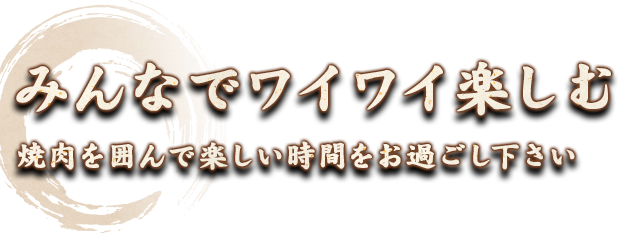 みんなでワイワイ楽しむ