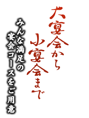 大宴会から小宴会まで