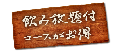 飲み放題付コースがお得